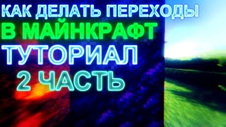 КАК ДЕЛАТЬ ПЕРЕХОДЫ В МАЙНКРАФТ? ТУТОРИАЛ 2 ЧАСТЬ