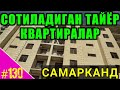 ТАЙЁР КВАРТИРА НАРХЛАРИ САМАРКАНД....