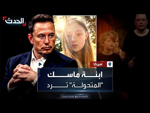 ابنة إيلون ماسك المتحولة جنسيا ترد على والدها