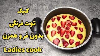 کیک توت فرنگی
