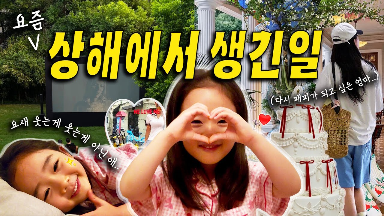 중국 유치원 한달차! 아직 너무나 어려운 등원과 적응 😭... 그리고 전직 패션 MD(내)가 찝어 주는 상하이 최신 핫플 코스 😎