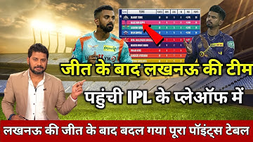 IPL points Table 2022 | lsg vs kkr match points table | लखनऊ की जीत के बाद playoff मे छिड़ी जंग