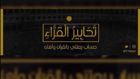 ﴿وله من في السماوات والأرض كل له قانتون﴾ تلاوة عذبة رائعة لفواتح سورة الروم للشيخ د. ياسر الدوسري ،،