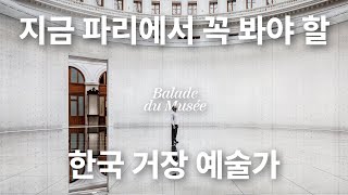 지금 꼭 가야할 파리 미술관 : 피노컬렉션 Pinault Collectionㅣ김수자 Kimsooja 작품 감상하기