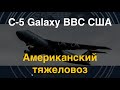 Американский тяжеловоз: Транспортный военный самолёт ВВС США С-5 Galaxy