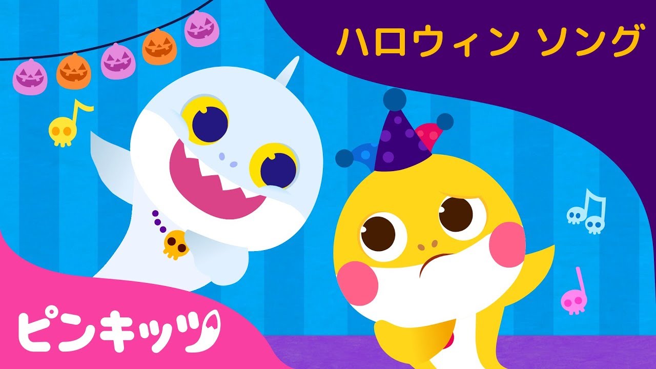 ゆうれいとちびザメ | ハロウィンソング | ピンキッツ童謡 - YouTube