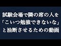 「こいつ勉強できないな」と隣を油断させるための動画.mp4