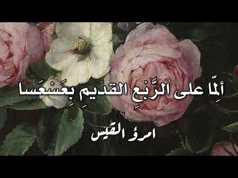 ألم ا على الربع القديم بعسعسا امرؤ القيس