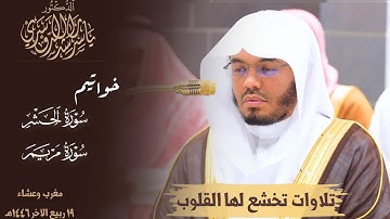 تلاوات تخشع لها القلوب لخواتيم سورتي الحشر ومريم للشيخ د. ياسر الدوسري ~ فروض 19-4-1446هـ
