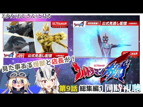【同時視聴】美少女（おじさん）達と見るウルトラマンオメガ　９話　特別編１【糸色初芽・つきよちゃん】