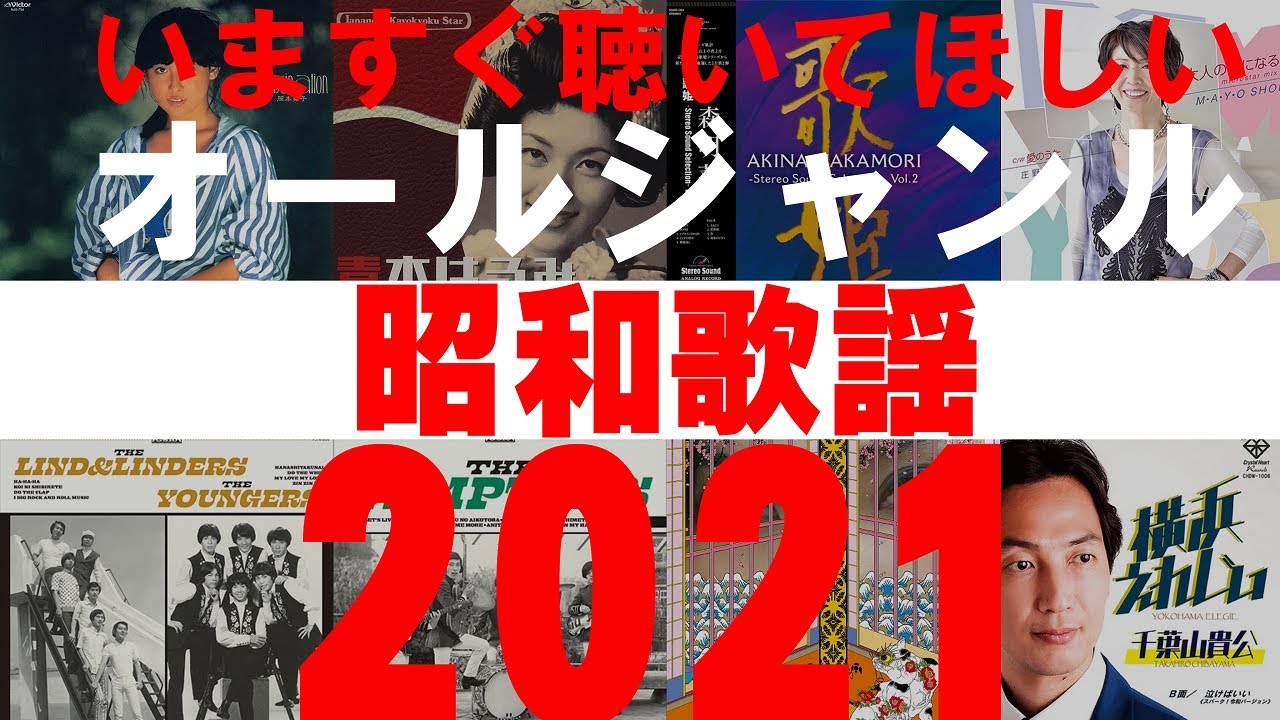 昭和歌謡編】いますぐ聴いてほしいオールジャンル2021｜ディスク