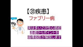 ㉛疾患~ファブリー病(実は多い2次性の心筋症?循環器内科医が解説します)