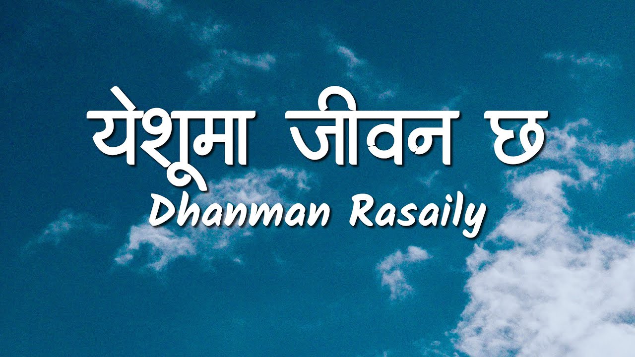 Yeshuma Jiban Chha Lyrics   Dhanman Rasaily