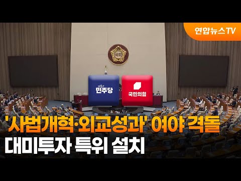 '사법개혁·외교성과' 여야 격돌…대미투자 특위 설치 / 연합뉴스TV (YonhapnewsTV)