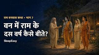 दंडकारण्य के आश्रमों में दस वर्ष | राम वनवास कथा – भाग 7 [Hindi]