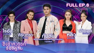 ชิงช้าสวรรค์ ร้องคู่สิบ | EP.08 กัปตัน ศรุตเทพ | 15 ก.ค. 66 Full EP