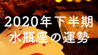 2020年下半期🌟水瓶座（みずがめ座）の運勢🌟タロット占い&オラクルカードリーディング【恋愛・仕事・人間関係・金運】怖いほど当たる😳❤️