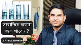 সারাদিনে কতটা জল খাবেন ? How much water you should drink normaly in a day? Dr Arindam Pande.