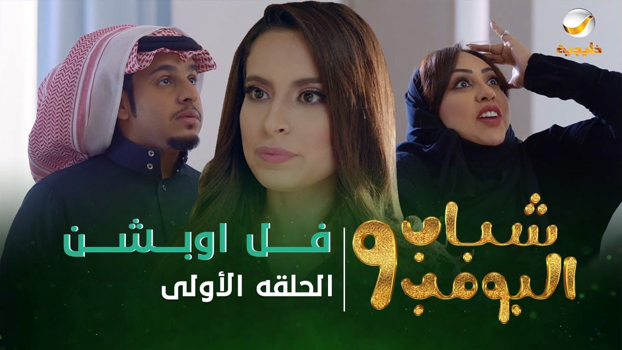 1 البومب 9, مسلسل الحلقة شباب 2020 مسلسل شباب