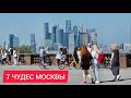 7 ЧУДЕС МОСКВЫ Москва СИТИ БОТАНИЧЕСКИЙ САД МГУ Сибирячка из ТАЙГИ в большом городе 7 ЧУДЕС МОСКВЫ Москва СИТИ БОТАНИЧЕСКИЙ САД МГУ Сибирячка из ТАЙГИ в большом городе