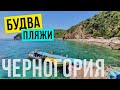 На Адриатическое море в Черногорию. Обзор пляжей Будвы: Могрен, Яз, Славянский