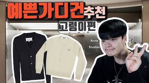 남친룩 입는데 아직도 가디건 안산 사람 없제..? 가디건 추천&정리 2편! 【쇼핑 디렉터】