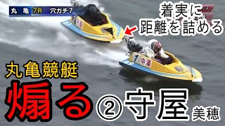丸亀女子競艇】なぜそこに？確実に艇間を詰める②守屋美穂がまさかの匠