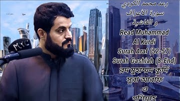 رعد الكردي سورة الأعراف و الغاشية.Raad Al Kurdi Surah Araf , Gashiah.রদ আল কুর্দি সুরা আরাফ ও গশিয়াহ