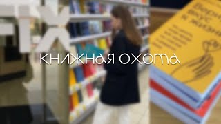 Книжная охота | книги из Фикс прайса и Окея 📚