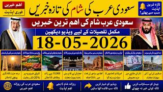 📢 Saudi Arabia News Today Urdu Hindi | Saudi Arab ki Khabrain | 18-05-2026 | Info TV Saudi News