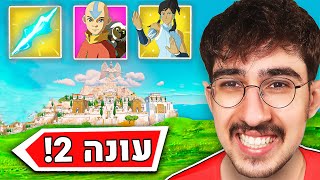 העונה החדשה בפורטנייט פשוט מטורפת!! (הכי טובה?)