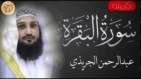 سورة البقرة ♦  القارئ عبد الرحمن الجريذي 💕 !!