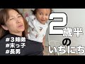【2歳半の1日】ルーティン【成長記録】