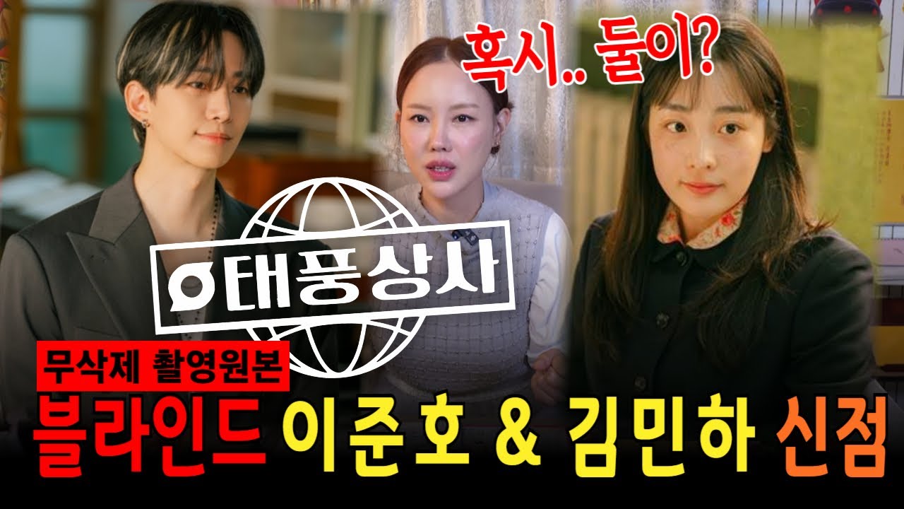 무편집]태풍상사 이준호와 김민하의 사주는 어떻게 될까?! 하는 것 마다 다~ 잘되는 2PM 이준호와 연기로 다 씹어먹는 김민하의 신점은?!