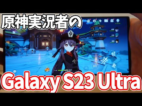 原神ガチ勢のおすすめスマホ「GalaxyS23」を紹介するぞ！！【PR】