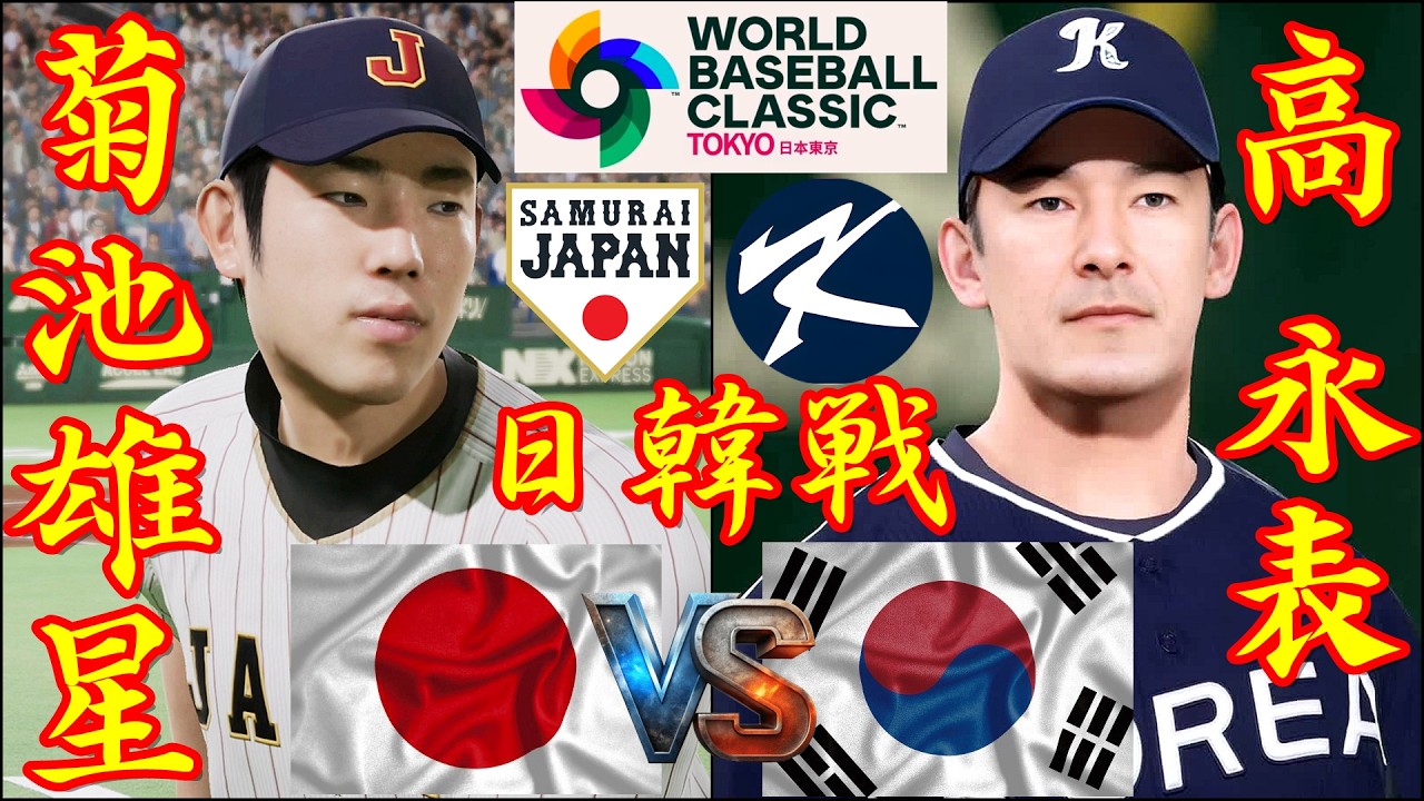 🗓️26'WBC日韓戦⚾日本・菊池雄星🆚韓国・高永表「고영표」🏟️東京ドーム⚾ #日本 #菊池雄星 #韓国 #高永表 #東京ドーム #고영표 #wbc #2026wbc