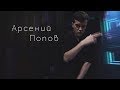 Арсений Попов || пошли попляшем?