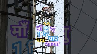 माँ की सु #Electric #Electrical #Electrician #Lineman #Wireman #Shorts #Video#Viral #Ramsinghlineman