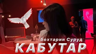 Бехтарин Суруди Точики - Кабутар 🕊️ | (remix by sheF)  2023