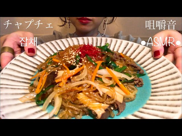 咀嚼音 Eating Sounds ASMR Mukbang ●チャプチェ/잡채 ●