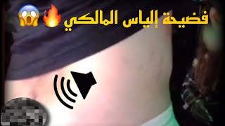 إلياس المالكي بالغلاط بين المؤخرة ديالو فاللايف 🔥😱