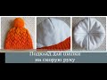 Как сделать подклад для шапки на скорую руку