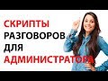 Скрипты разговоров для администратора салона красоты