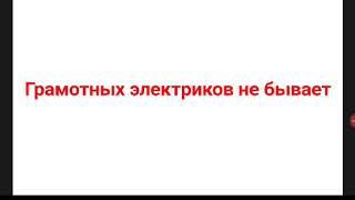 Грамотных электриков не бывает Грамотных электриков не бывает