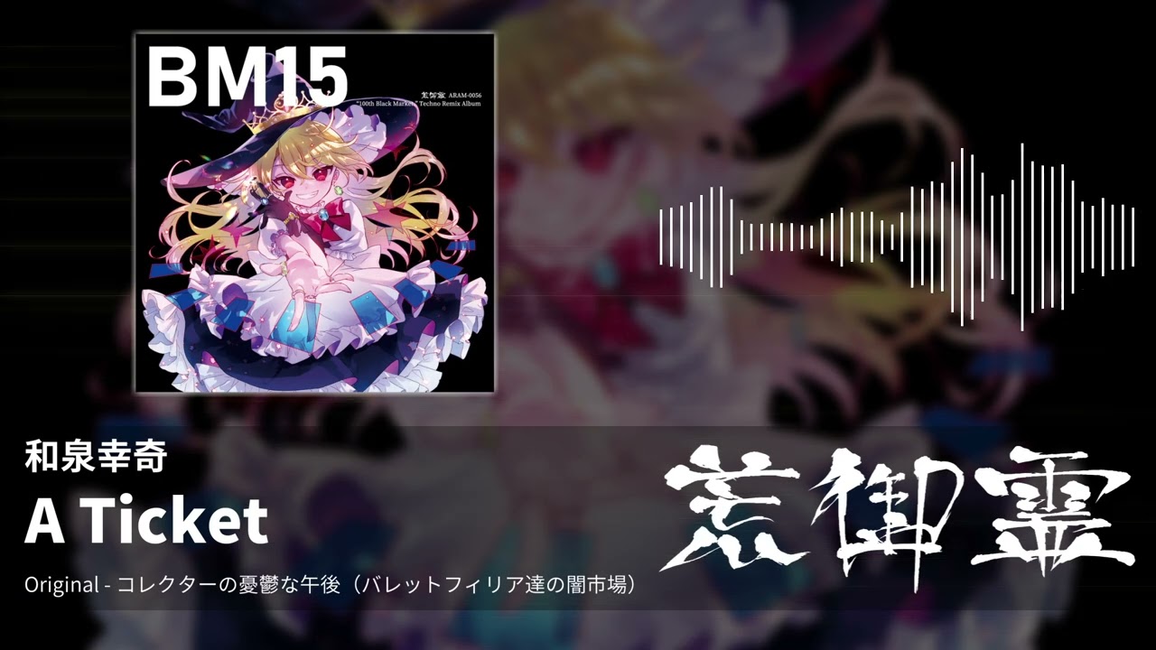 TUMENECO COMPLETE BOX 東方アレンジ 東方アレンジ】A Ticket （コレクターの憂鬱な午後） - 和泉幸奇【荒