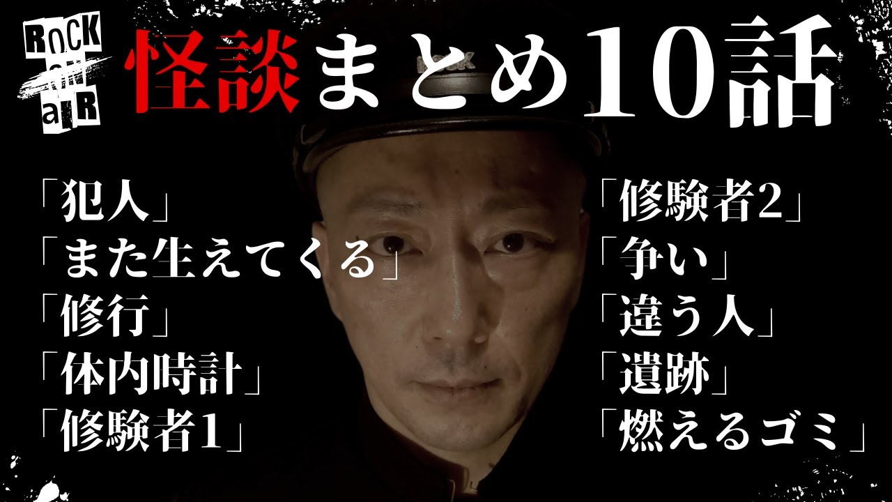 #村上ロック の怖い話 ｢怪談まとめ10話」  不思議な話や都市伝説まで #怪談話のお時間です