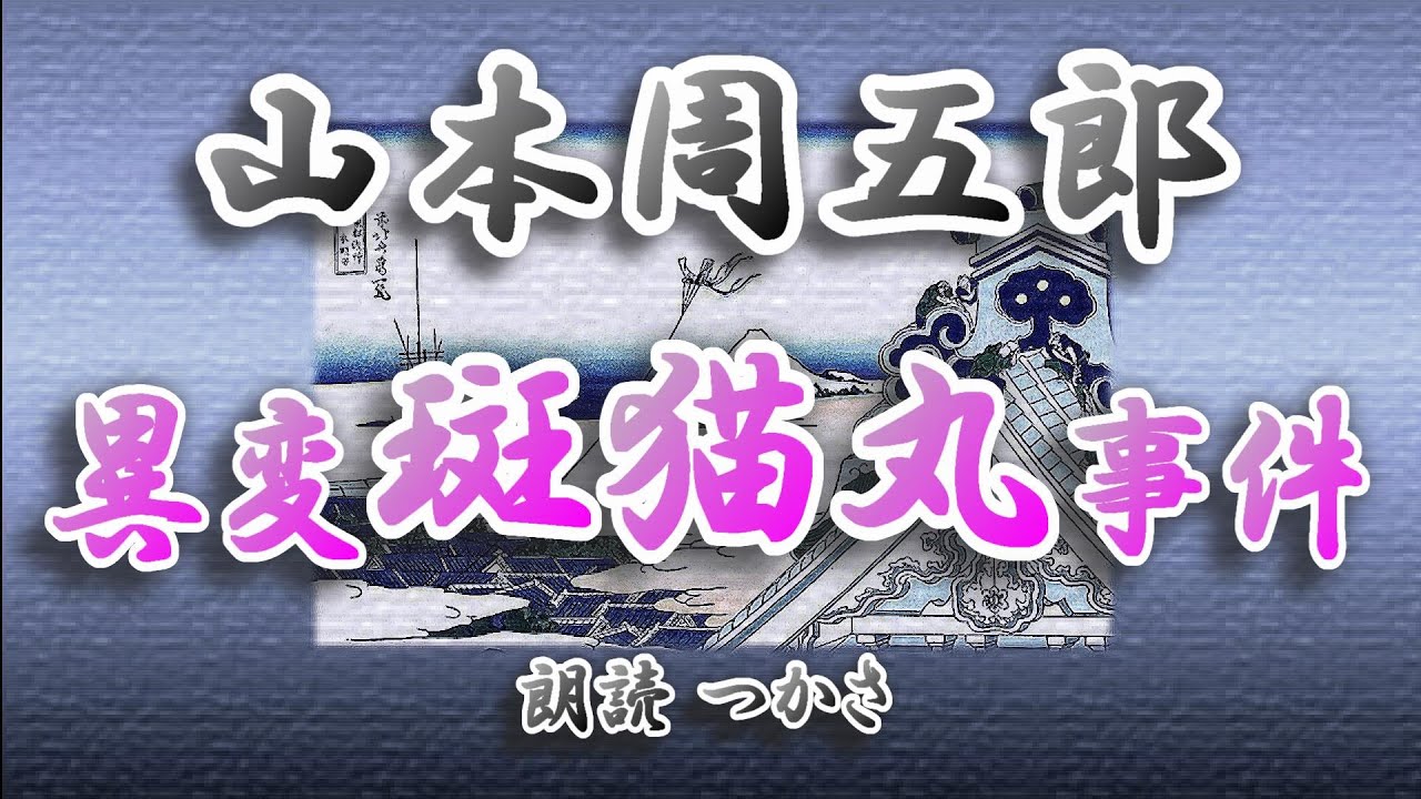 【朗読】山本周五郎『異変斑猫丸事件』 初出：昭和6年「少年少女譚海」 筆名「俵屋宗八」による少年怪奇活劇譚！【日本文学/オーディオブック/教養/本好き】