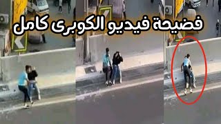 تسريب فيديو جديد للواد والبت, اللى اتعمل فوق الكوبرى...فى قبله بلاوى طلاب الثانويه العامه وفعل فا ضح