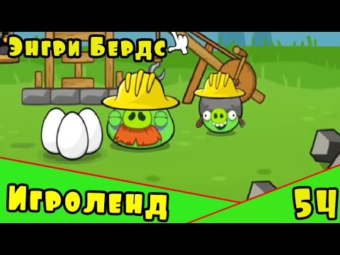 Видео: Мультик Игра для детей Энгри Бердс. Прохождение игры Angry Birds [54] серия