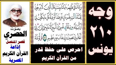 صفحة 210 سورة يونس ۞ الحصري -قصر المنفصل۞ إذاعة القرآن الكريم المصرية ۞ وإذا تتلى عليهم آياتنا بينات